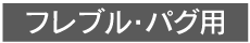 フレブル・パグ用