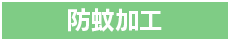 防蚊加工