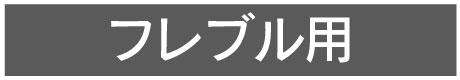 フレブル・パグ用