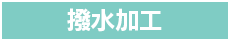 撥水加工