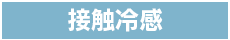 接触冷感