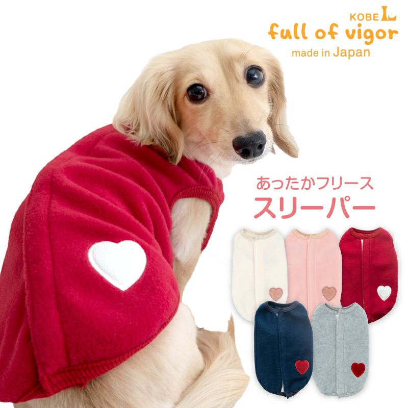 あったかフリーススリーパー（ダックス・小型犬用）