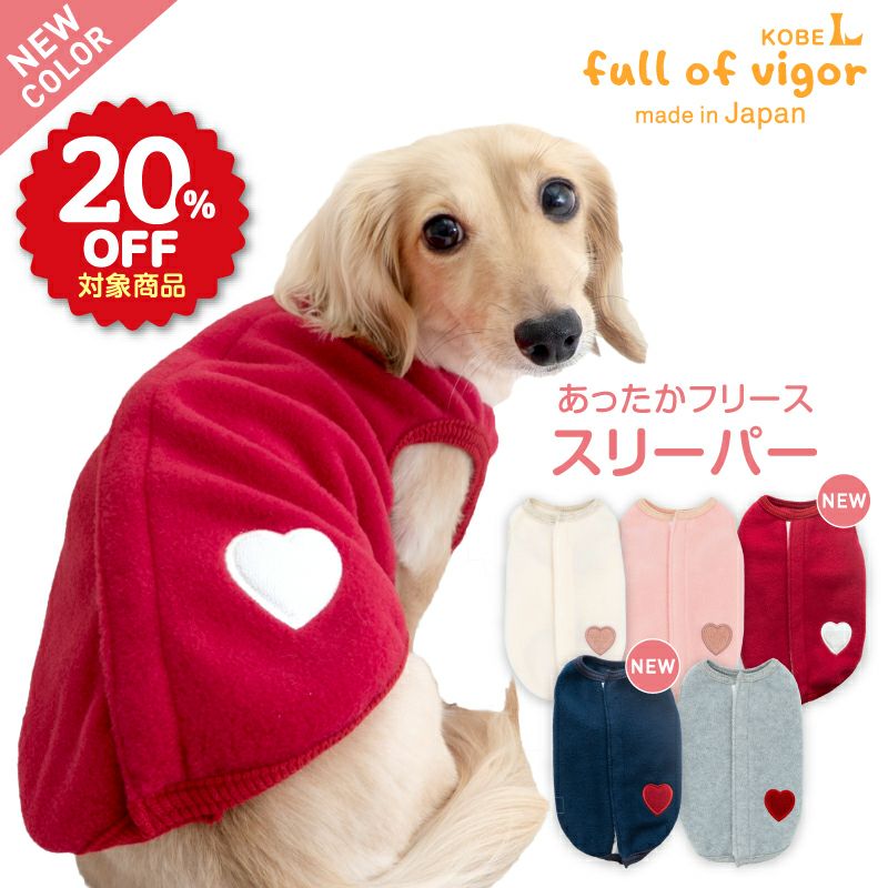 あったかフリーススリーパー（ダックス・小型犬用）