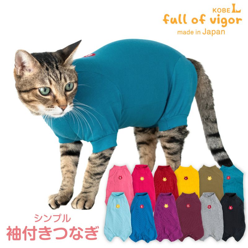 猫用シンプル袖付きつなぎ