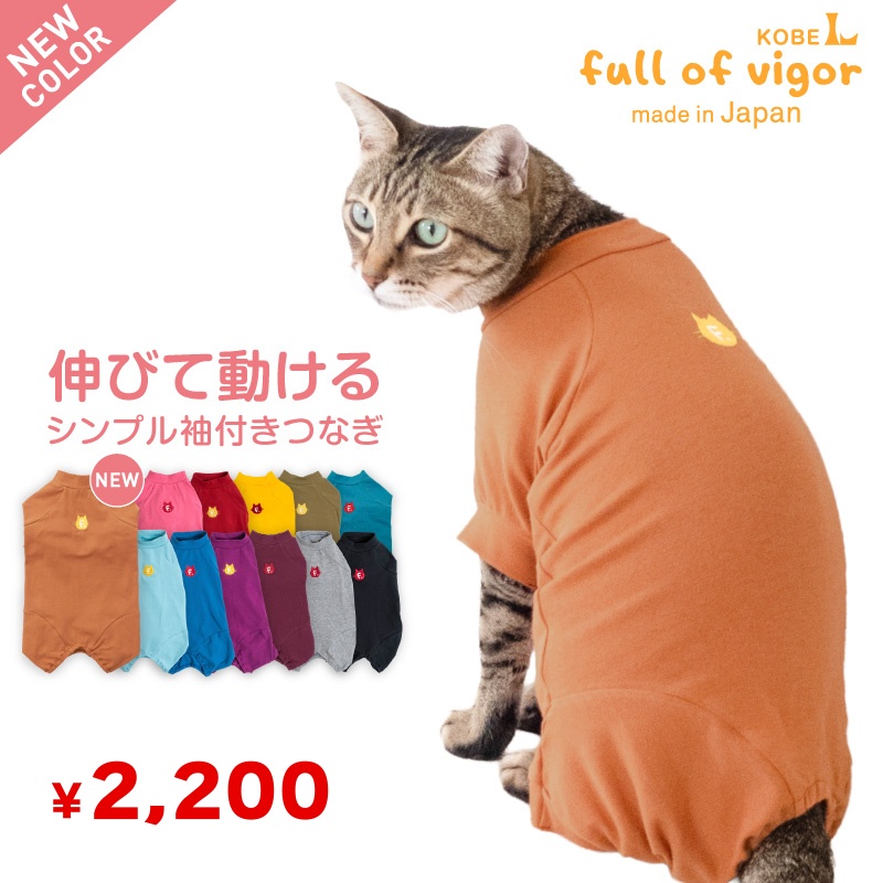 猫用シンプル袖付きつなぎ