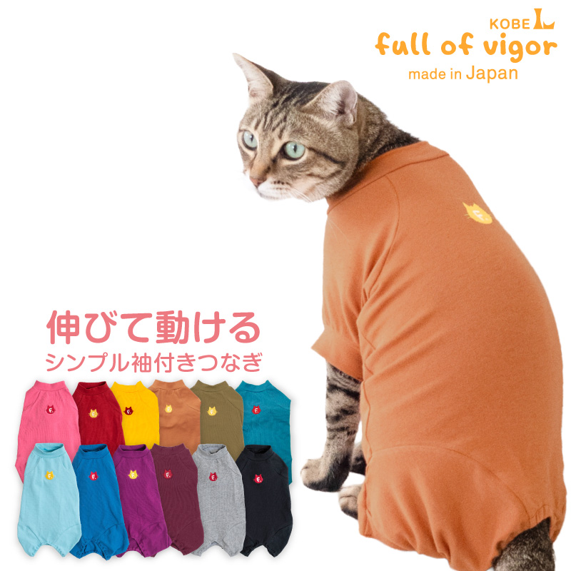 猫用シンプル袖付きつなぎ
