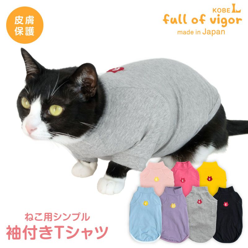 猫用 伸びて 着せやすい シンプル 袖付き Tシャツ | ダックス、猫