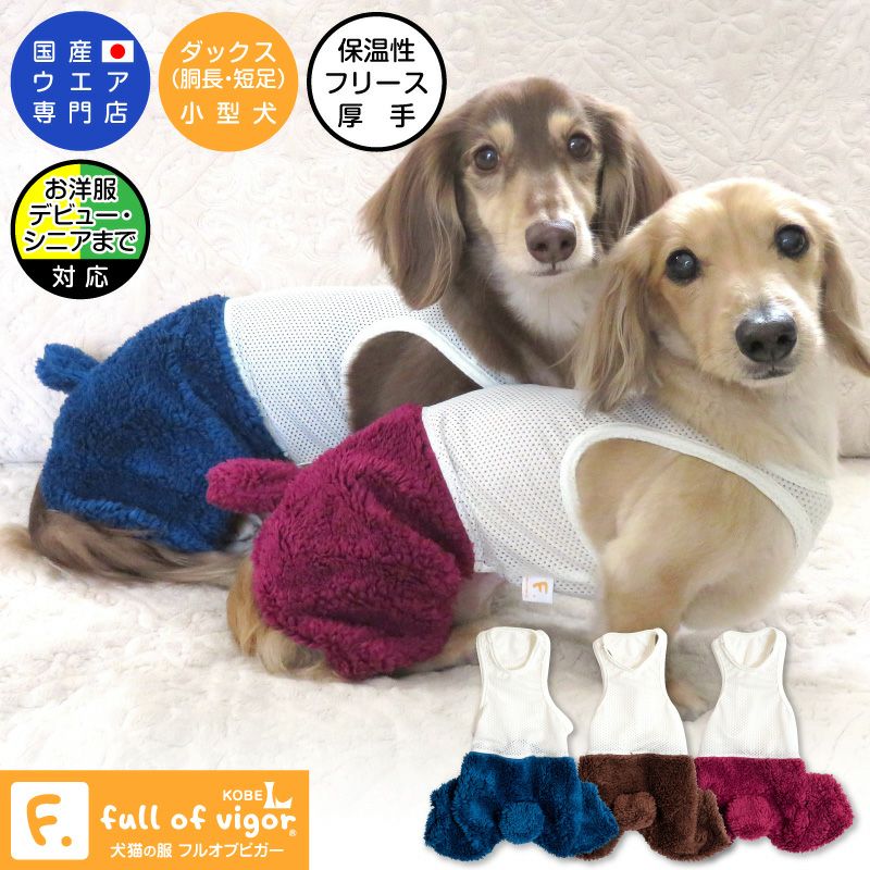 モフモフくましっぽボアインナー付パンツ(ダックス・小型犬用)