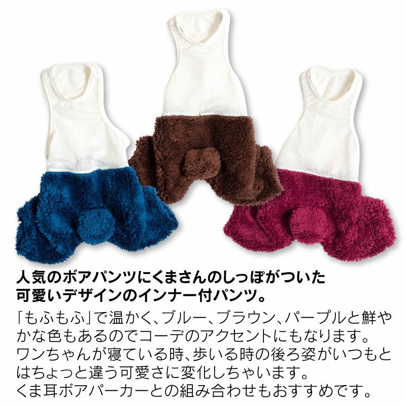 モフモフくましっぽボアインナー付パンツ(ダックス・小型犬用)