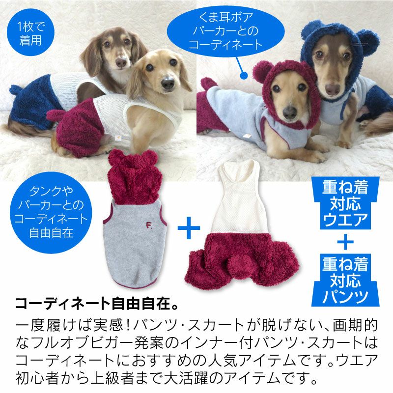 モフモフくましっぽボアインナー付パンツ(ダックス・小型犬用)