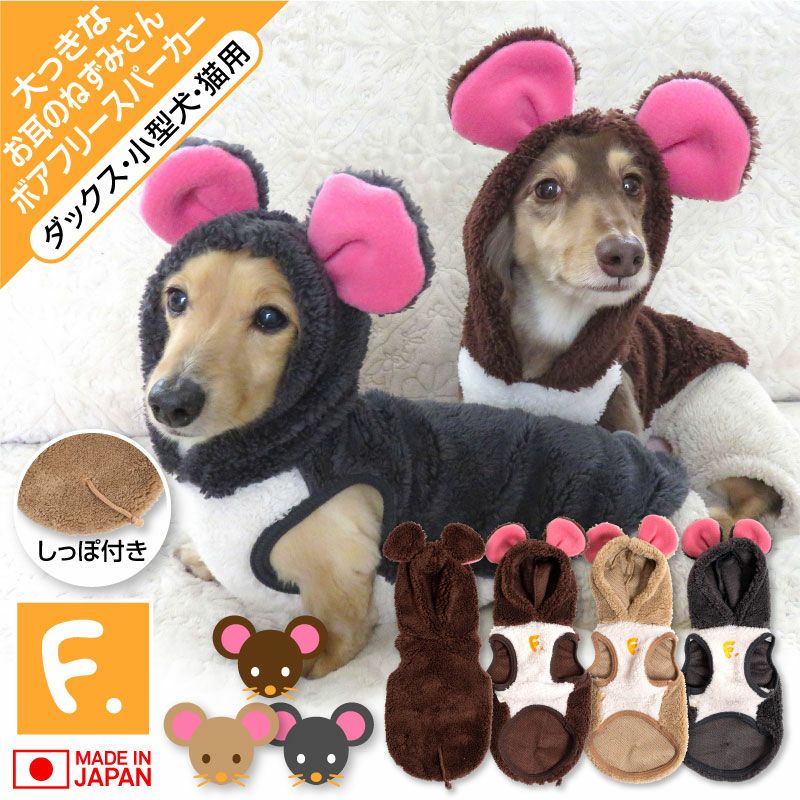 大っきなお耳のねずみさんボアフリースパーカー