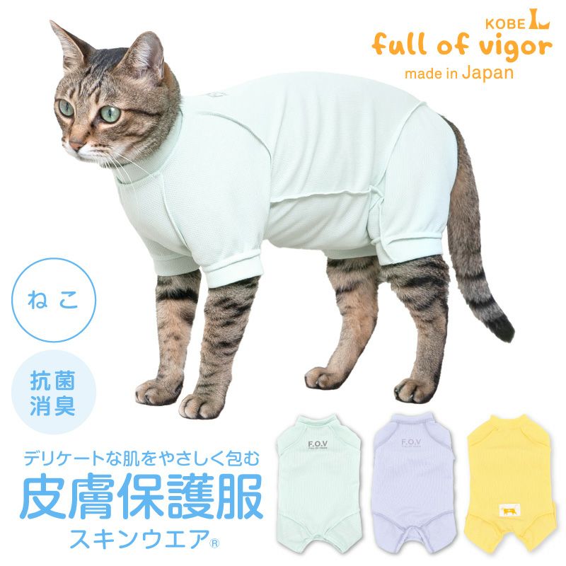 皮膚保護服スキンウエア R 旧名エリザベスウエア 男女兼用 猫用 抗菌 消臭素材 ネコポス値3 犬猫の服の通販フルオブビガー本店