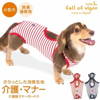 消臭機能付き介護服マナーガード(R)(男女兼用/ダックス・小型犬用)