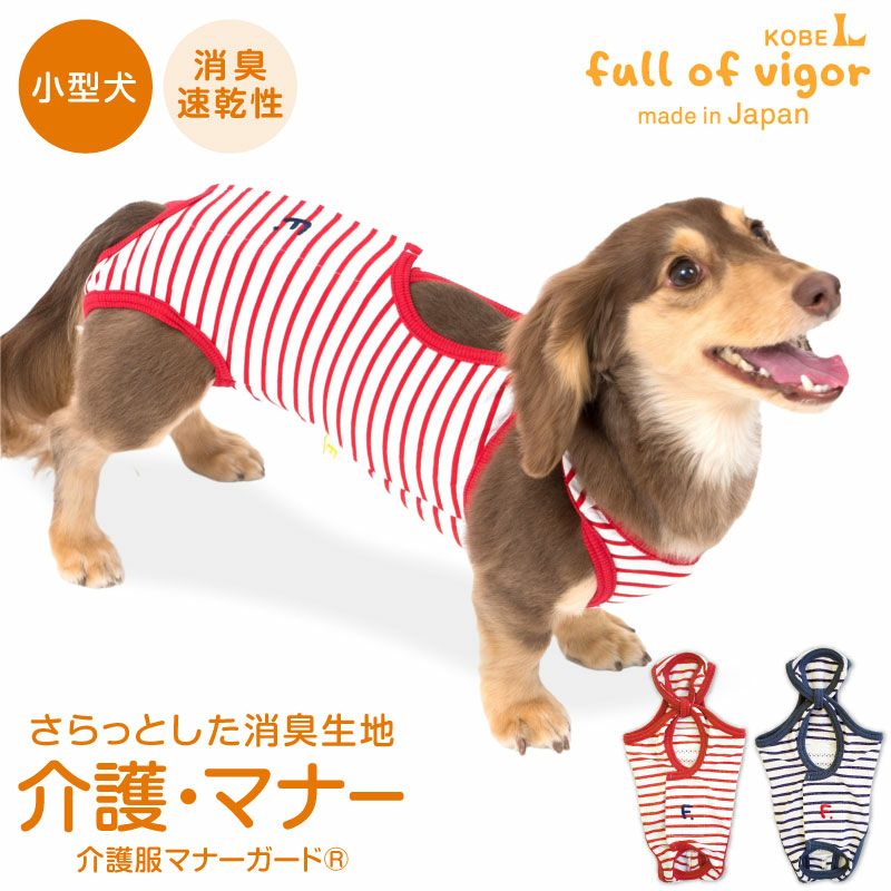 消臭機能付き介護服マナーガード(R)(男女兼用/ダックス・小型犬用)