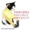 猫用術後服エリザベスウエア(R)