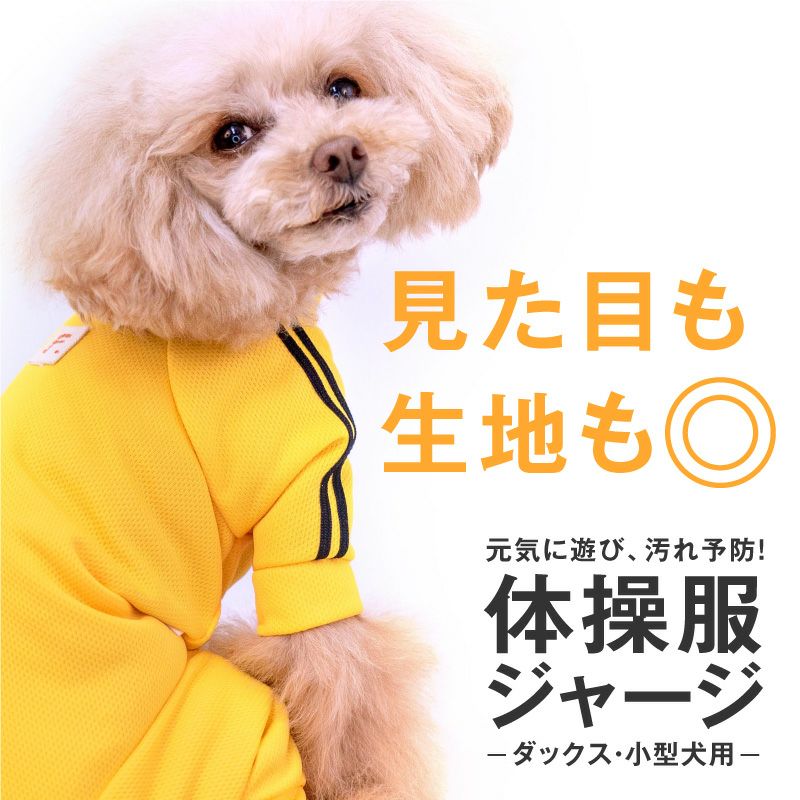 ドッグプレイ(R)体操服ジャージつなぎ(ダックス・小型犬用) | 犬猫の服