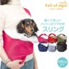 体験メッシュフタ付き抱っこだワン(ドッグスリング/ダックス・小型犬・猫用)