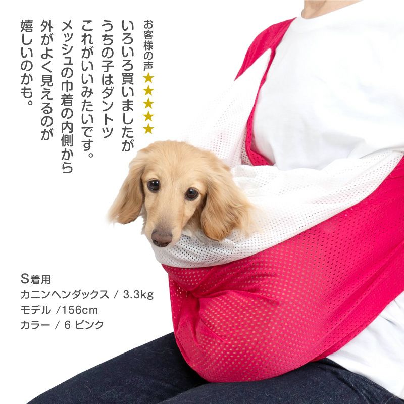 体験メッシュフタ付き抱っこだワン(ドッグスリング/ダックス・小型犬・猫用)