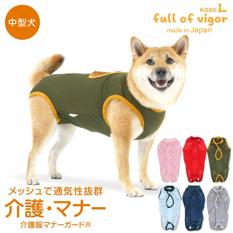 メッシュ介護服マナーガード(R)(男女兼用/中型犬用/メッシュ素材) 犬猫の服の通販フルオブビガー本店 犬服 メッシュ素材