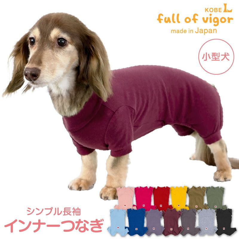 定番人気商品】シンプル長袖インナーつなぎ 犬猫の服の通販フルオブビガー本店