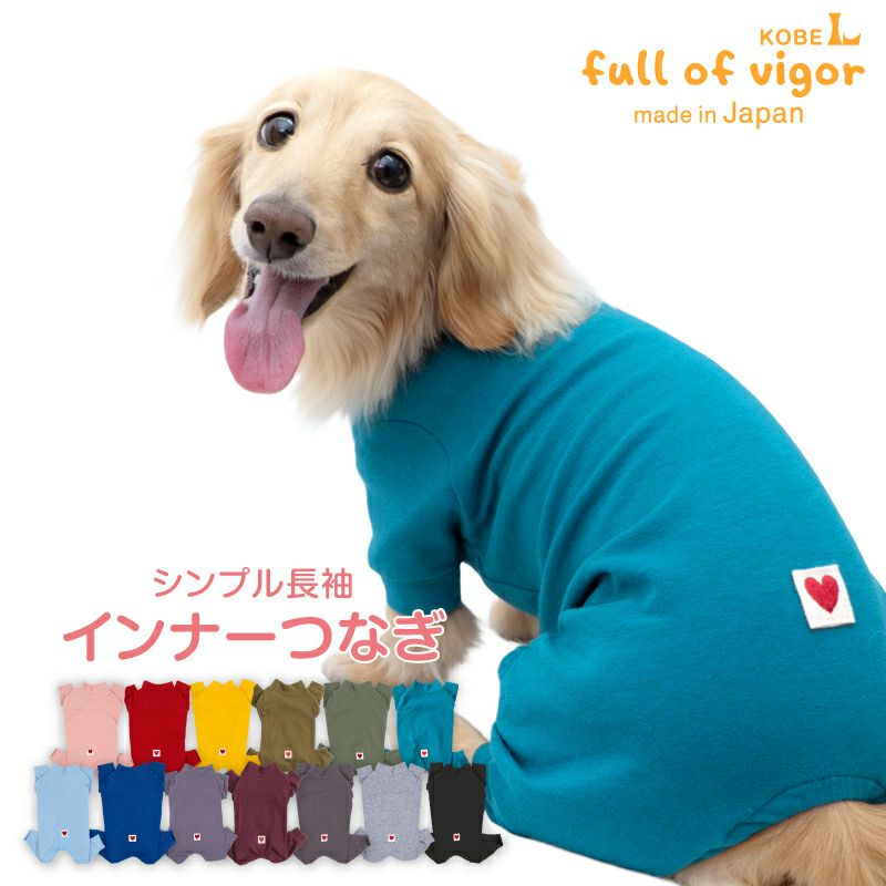 定番人気商品】シンプル長袖インナーつなぎ(ダックス・小型犬用 
