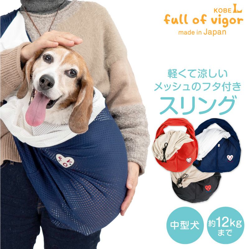 メッシュふた付抱っこだワン(ドッグスリング/中型犬用) | 犬猫の服の