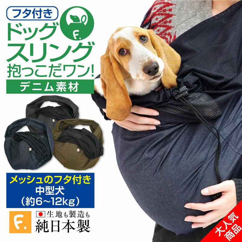 ツイルカラーデニムフタ付き抱っこだワン ドッグスリング 中型犬用 ネコポス値6 犬猫の服の通販フルオブビガー本店