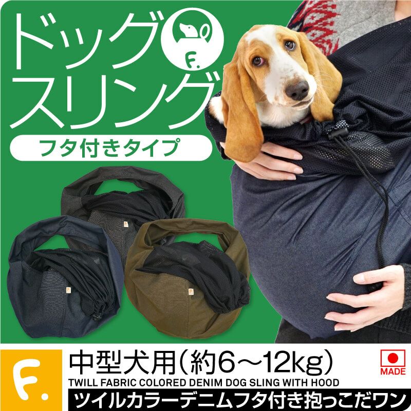 ツイルカラーデニムフタ付き抱っこだワン ドッグスリング 中型犬用 ネコポス値6 犬猫の服の通販フルオブビガー本店