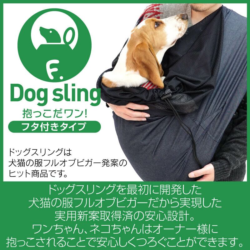 セール特価】ツイルカラーデニムフタ付き抱っこだワン(ドッグスリング/中型犬用) | ダックス、猫 、小型犬、中型犬、大型犬の服、ドッグスリング（犬用 スリング）、犬・猫の服、ドッグウェア(チワワ 、トイプードル)の犬猫の服の通販フルオブビガー