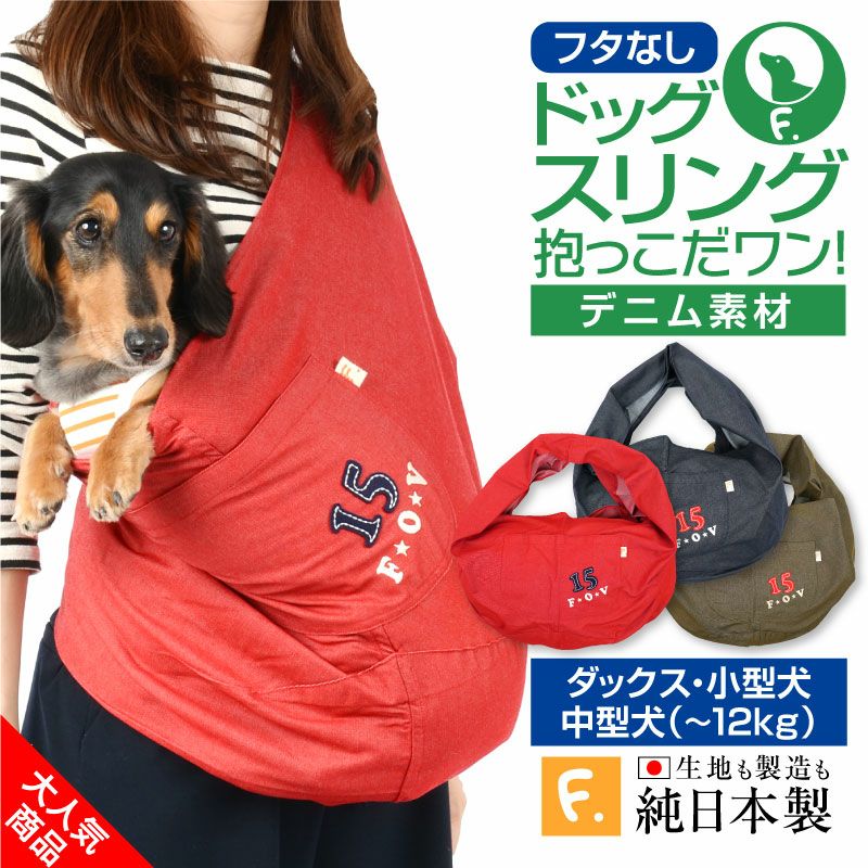 ドッグスリング抱っこだワン ダックス 小型犬専門 ドッグスリング 犬の服 マナーパンツ サニタリーパンツ ドッグウェア チワワ コーギー トイプードル パグ の犬の服の通販フルオブビガー