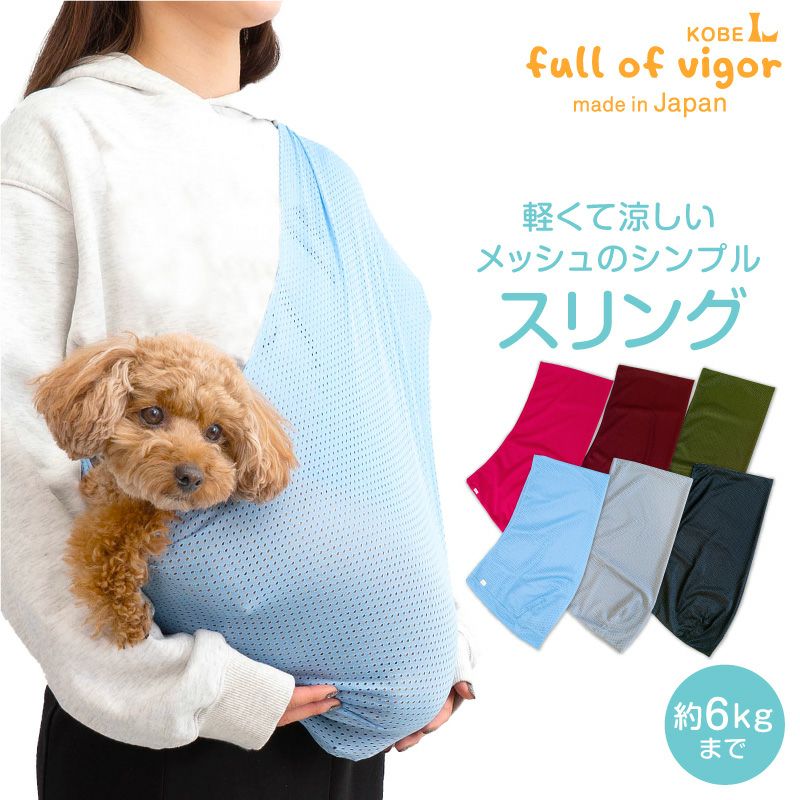 体験メッシュフタなし抱っこだワン ドッグスリング ダックス 小型犬用 ネコポス値3 犬猫の服の通販フルオブビガー本店