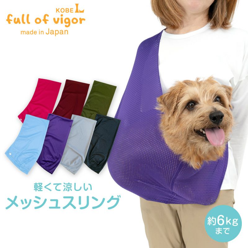 体験メッシュフタなし抱っこだワン(ドッグスリング/ダックス・小型犬・猫用)