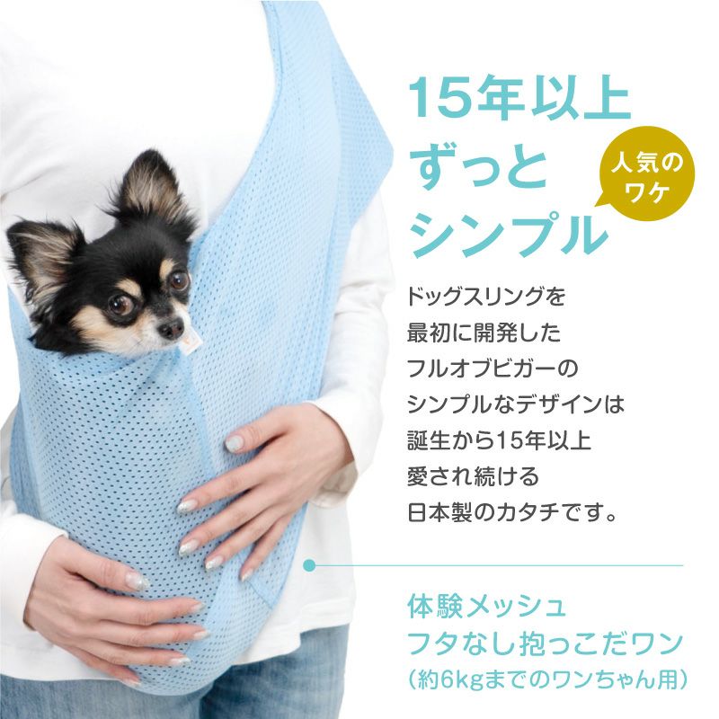 体験メッシュフタなし抱っこだワン(ドッグスリング/ダックス・小型犬・猫用)