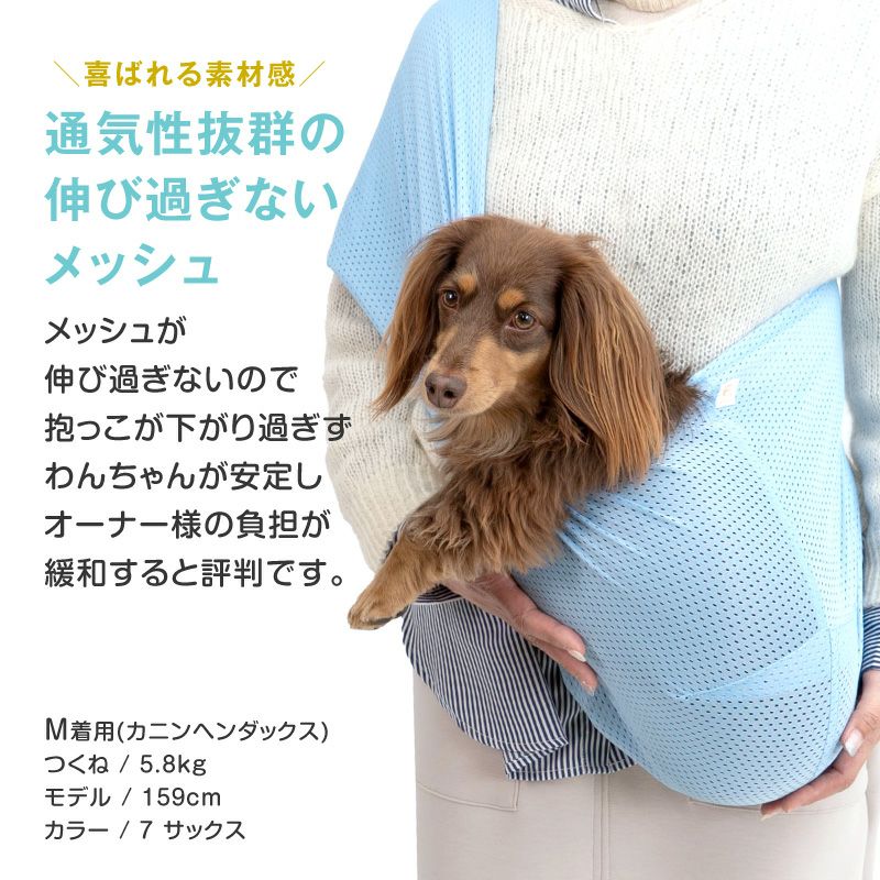 体験メッシュフタなし抱っこだワン(ドッグスリング/ダックス・小型犬・猫用)