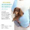 体験メッシュフタなし抱っこだワン(ドッグスリング/ダックス・小型犬・猫用)