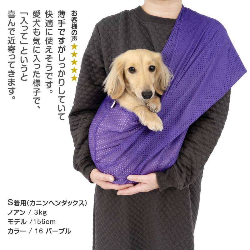 体験メッシュフタなし抱っこだワン(ドッグスリング/ダックス・小型犬・猫用)