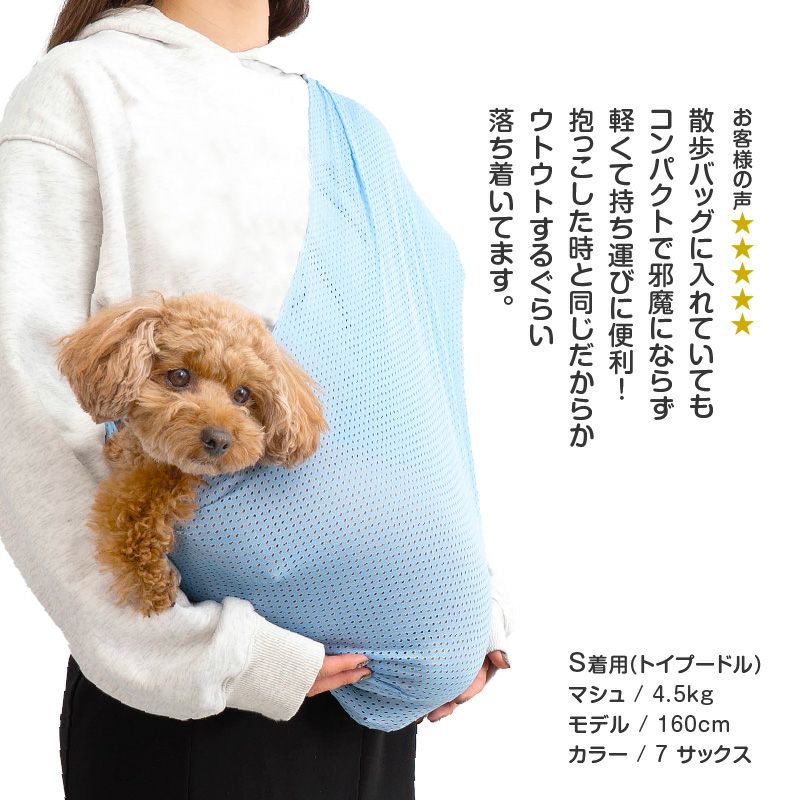 体験メッシュフタなし抱っこだワン(ドッグスリング/ダックス・小型犬・猫用)
