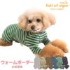 ウォームボーダーお部屋着(ダックス・小型犬用)