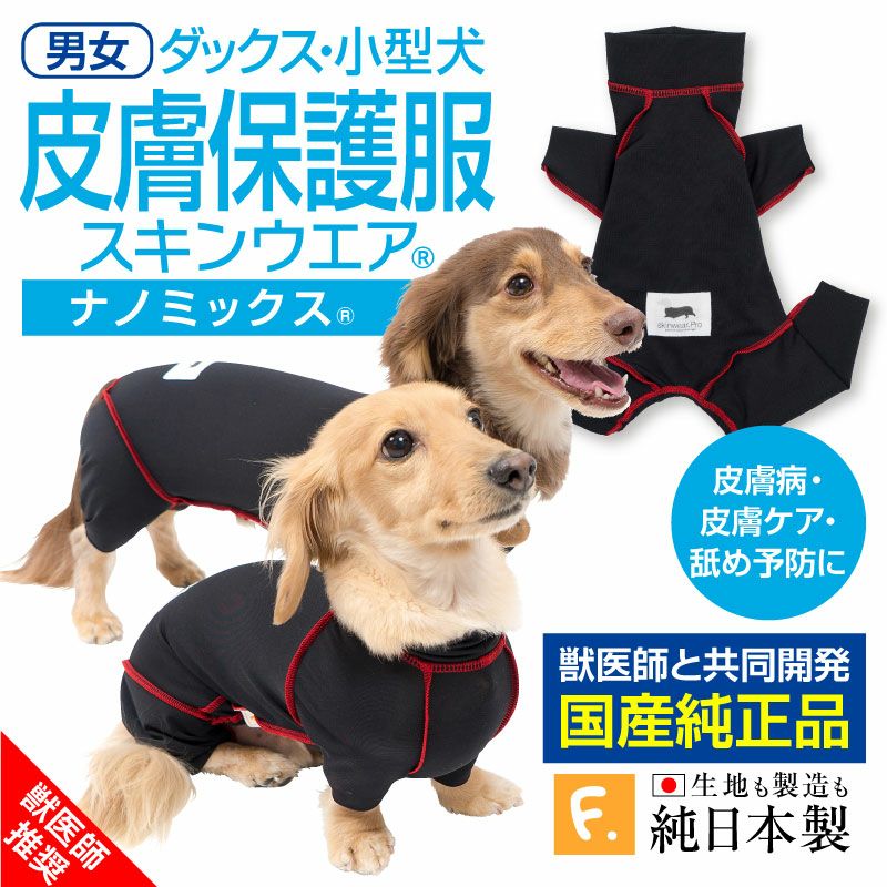 皮膚保護服スキンウエア R プロ 男女兼用 ダックス 小型犬用 ネコポス値2 犬猫の服の通販フルオブビガー本店