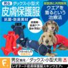 抗菌・防臭機能付き皮膚保護服スキンウエア(R)(男女兼用/ダックス・小型犬用/抗菌・防臭素材)