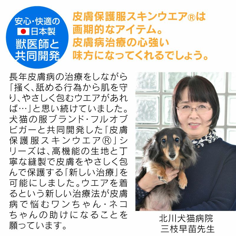 抗菌・防臭機能付き皮膚保護服スキンウエア(R)(男女兼用/ダックス・小型犬用/抗菌・防臭素材)