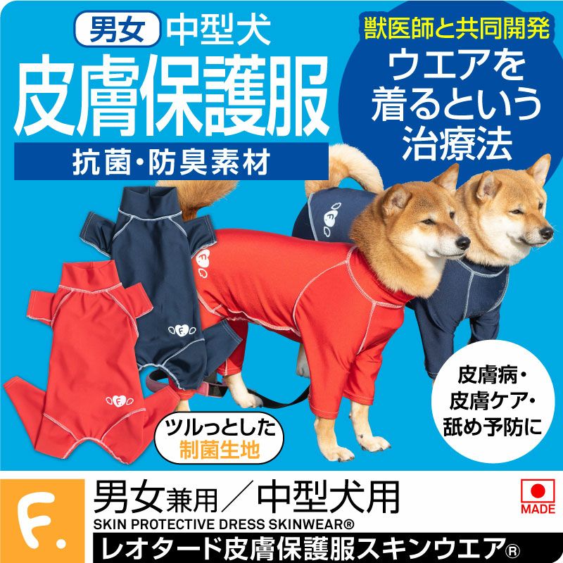 抗菌・防臭機能付き皮膚保護服スキンウエア(R)(男女兼用/中型犬用/抗菌・防臭素材)
