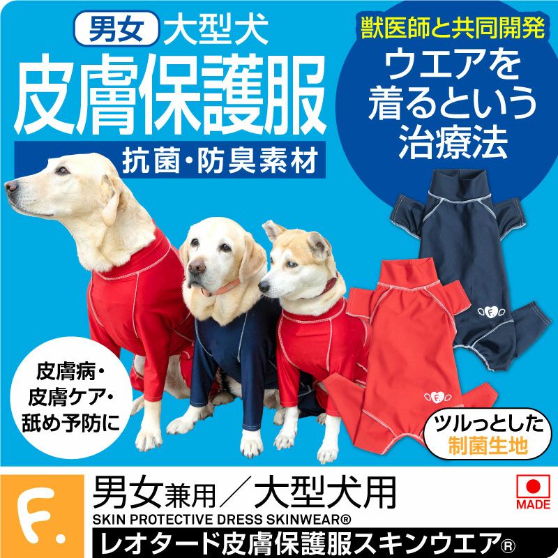 抗菌・防臭機能付き皮膚保護服スキンウエア(R)(男女兼用/大型犬用/抗菌・防臭素材)