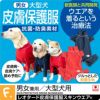 抗菌・防臭機能付き皮膚保護服スキンウエア(R)(男女兼用/大型犬用/抗菌・防臭素材)