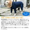 抗菌・防臭機能付き皮膚保護服スキンウエア(R)(男女兼用/大型犬用/抗菌・防臭素材)