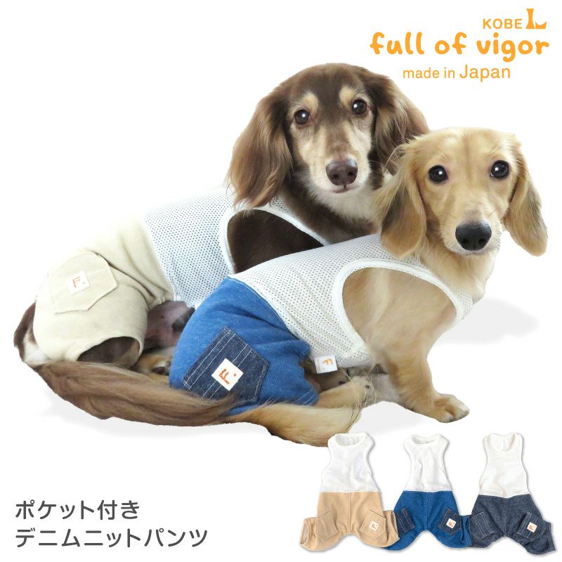 ポケット付きデニムニットパンツ(ダックス・小型犬用) | 犬猫の服の