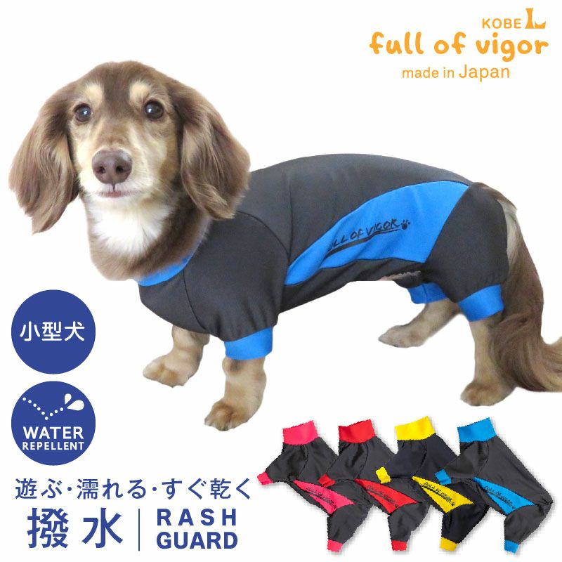 ドッグプレイ(R)撥水レインラッシュガード(ダックス・小型犬用)
