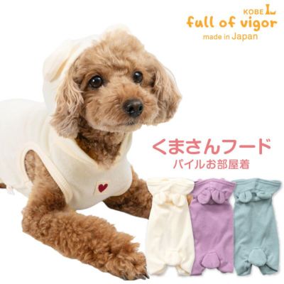くまさんパイルお部屋着(ダックス・小型犬用)