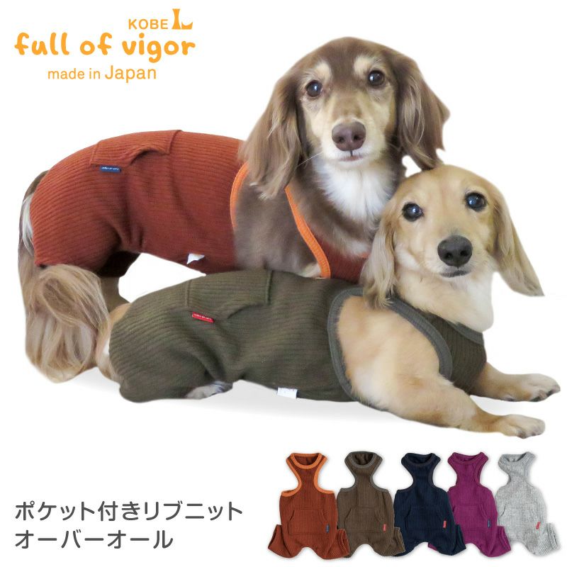 ポケット付きリブニットオーバーオール(ダックス・小型犬用)