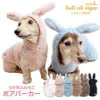 うさ耳ふわもこボアパーカー（ダックス・小型犬用）